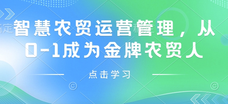 智慧农贸运营管理，从0-1成为金牌农贸人-卿云社