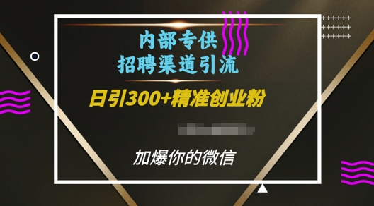 内部招聘渠道日引流300+创业粉，加爆你的微信【揭秘】-卿云社