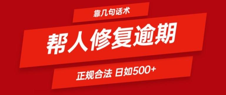 靠一套话术帮人解决逾期日入500+ 看一遍就会(正规合法)【揭秘】-卿云社