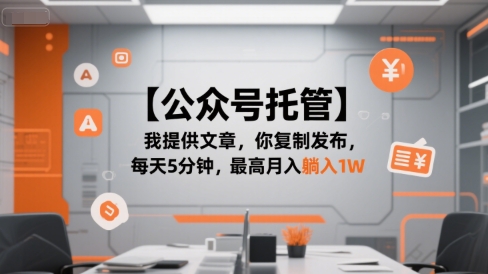 【公众号托管 】我提供文章，你复制发布，每天5分钟，最高月入躺入1W【揭秘】-卿云社