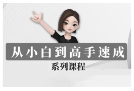 豆包AI全能训练营，从小白到高手速成系列课程-卿云社
