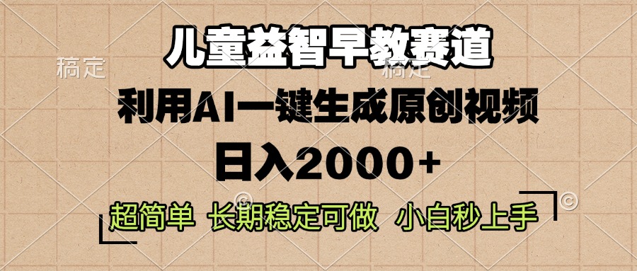 儿童益智早教，这个赛道赚翻了，利用AI一键生成原创视频，日入2000+，…-卿云社