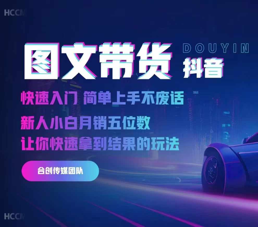 2024抖音图文带货，快速入门，简单上手，不废话，新人小白月销五位数-卿云社
