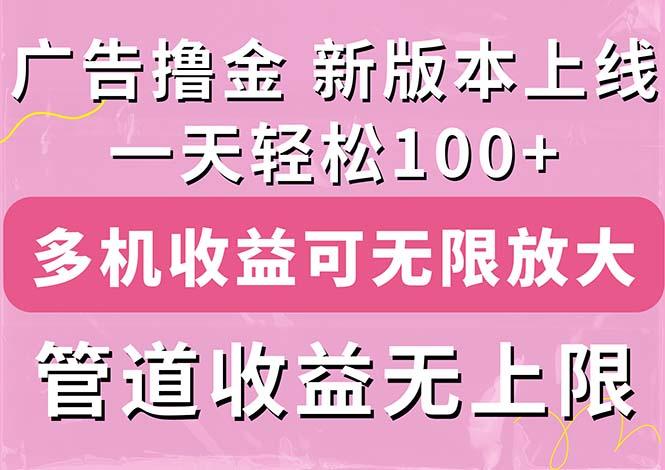 广告撸金新版内测，收益翻倍！每天轻松100+，多机多账号收益无上限，抢…-卿云社