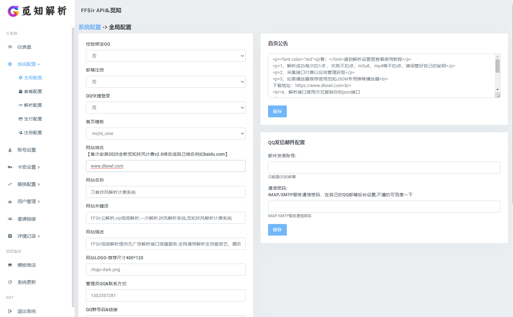 2025全新重制版 觅知扶风解析计费系统源码 无后门全新UI&修复优化完整版-卿云社