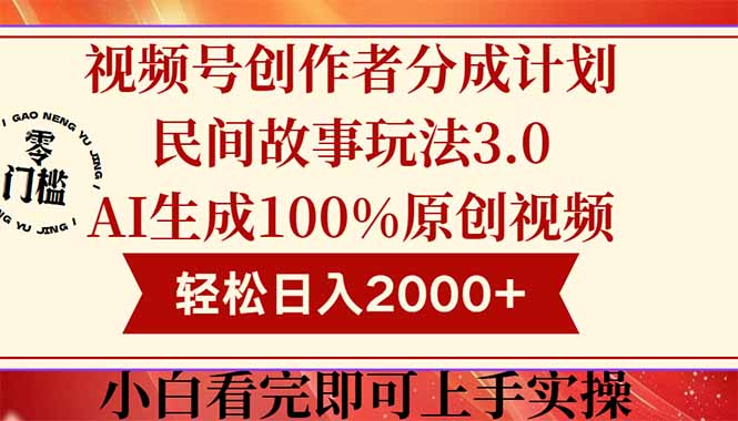 视频号创作者分成民间故事玩法3.0，100%原创视频高收益，轻松日入2000+-卿云社