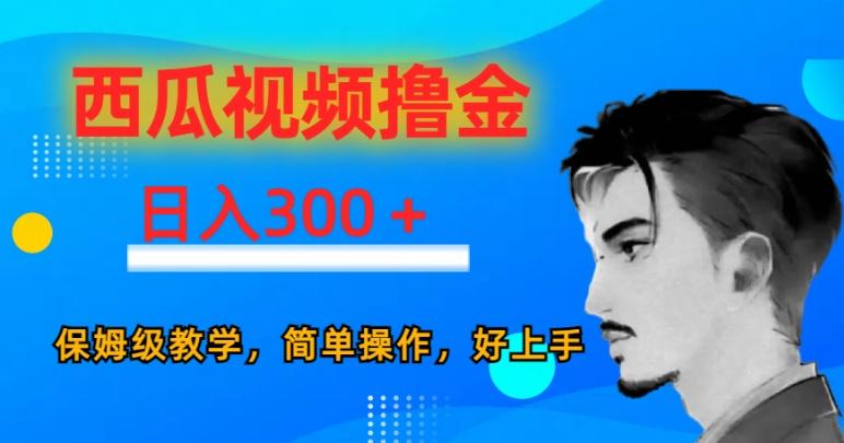西瓜视频撸金日入300，保姆级教学，简单操作，好上手-卿云社
