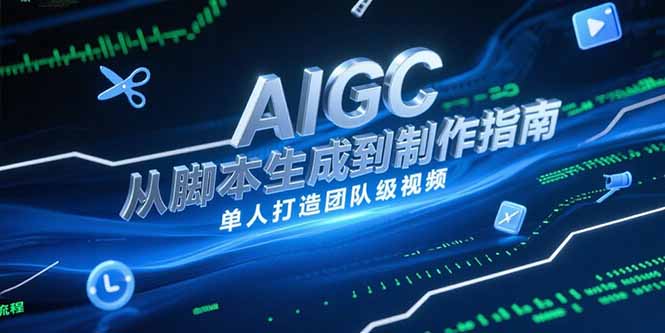 AIGC视频制作指南，从脚本生成到剪辑全流程，单人打造团队级视频-卿云社