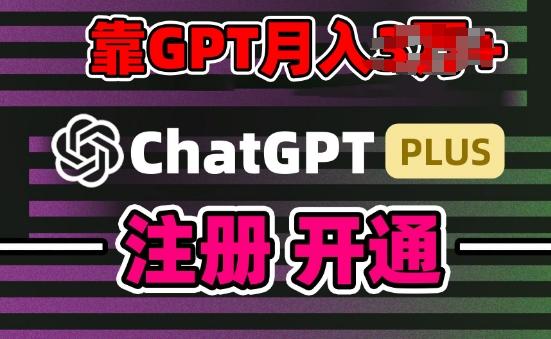 互联网新热潮GPT-4o+白嫖GPT4.0.靠代充GPT日入200+，全是实操，小白也能上手【揭秘】-卿云社