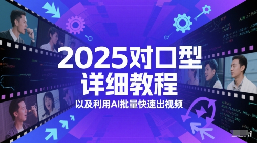 2025对口型详细教程以及利用AI批量快速出视频-卿云社