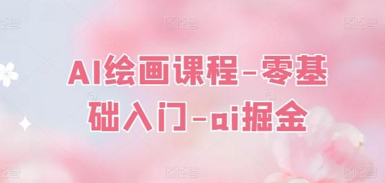 AI绘画课程-零基础入门-ai掘金-卿云社