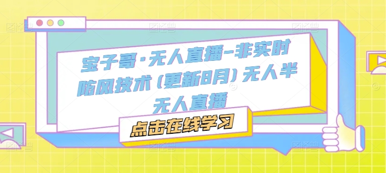 宝子哥·无人直播-非实时防风技术(更新9月)无人半无人直播-卿云社