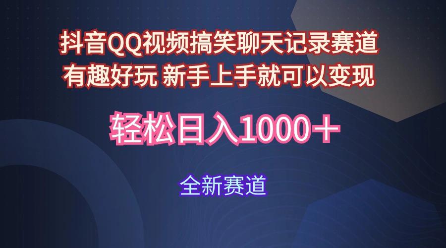 (9852期)抖音QQ视频搞笑聊天记录赛道 有趣好玩 新手上手就可以变现 轻松日入1000＋-卿云社