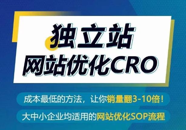 独立站网站优化CRO，成本最低的方法，让你销量翻3-10倍-卿云社