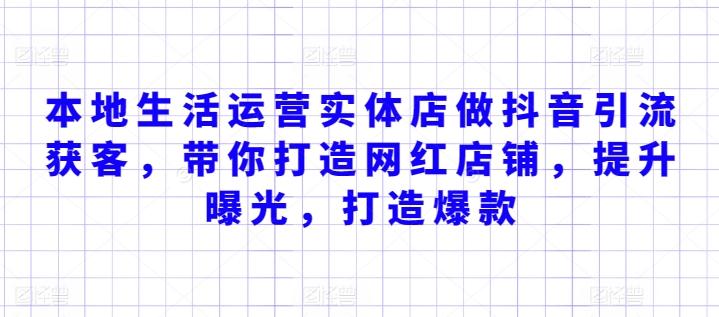 本地生活运营实体店做抖音引流获客，带你打造网红店铺，提升曝光，打造爆款-卿云社