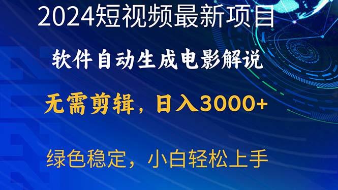 2024短视频项目，软件自动生成电影解说，日入3000+，小白轻松上手-卿云社