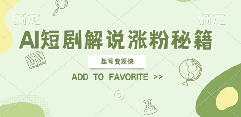 AI短剧解说涨粉，起号变现快， 操作简单，可以矩阵操作【揭秘】-卿云社