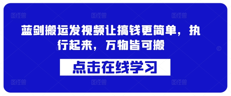 蓝剑搬运发视频让搞钱更简单，执行起来，万物皆可搬-卿云社