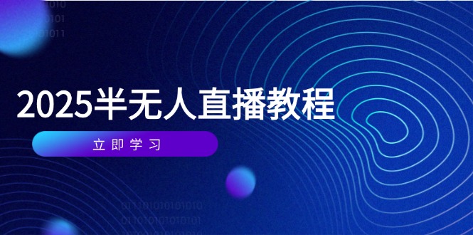 半无人直播课(2025/4月-卿云社