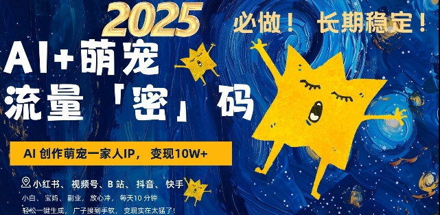 AI+萌宠一家人，小白3步上手，爆款率80%，每天十分钟，轻松AI变现萌宠搞钱，月入过W，变现太猛了-卿云社