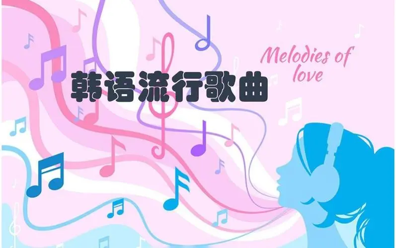 网易云韩语歌曲TOP200 mp3-卿云社