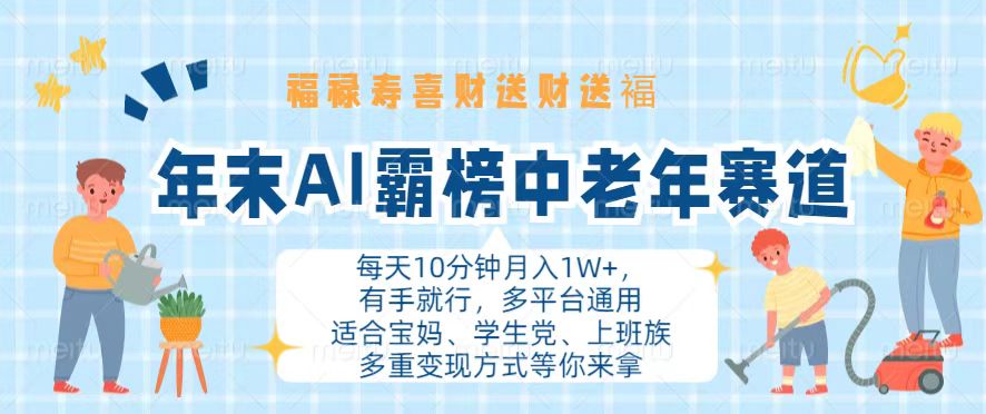 年末AI霸榜中老年赛道，福禄寿喜财送财送褔月入1W+，有手就行，多平台通用-卿云社