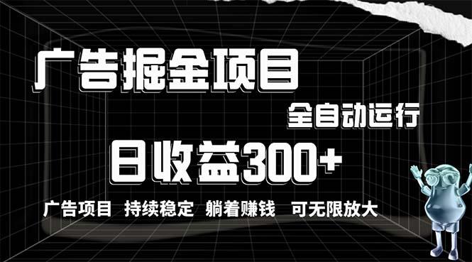 利用广告进行掘金，动动手指就能日入300+无需养机，小白无脑操作，可无...-卿云社