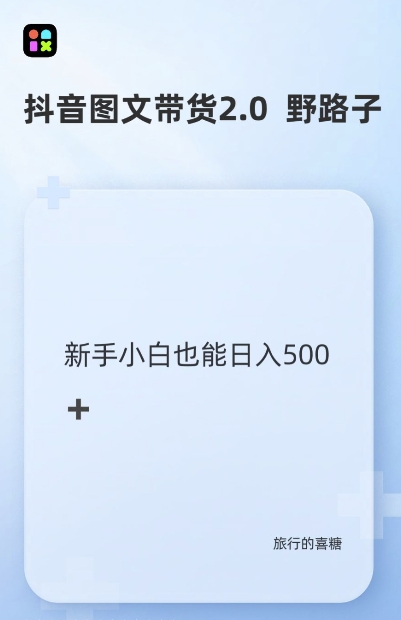 抖音图文带货野路子2.0玩法，暴力起号，单日收益多张，小白也可轻松上手【揭秘】-卿云社