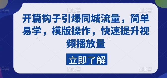 开篇钩子引爆同城流量，简单易学，模版操作，快速提升视频播放量-卿云社