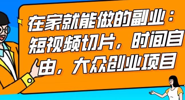 2024最强副业快手IP切片带货，门槛低，0粉丝也可以进行，随便剪剪视频就能赚钱-卿云社
