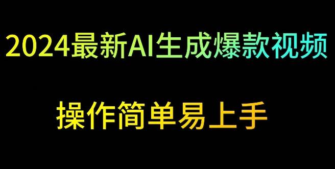 2024最新AI生成爆款视频，日入500+，操作简单易上手【揭秘】-卿云社