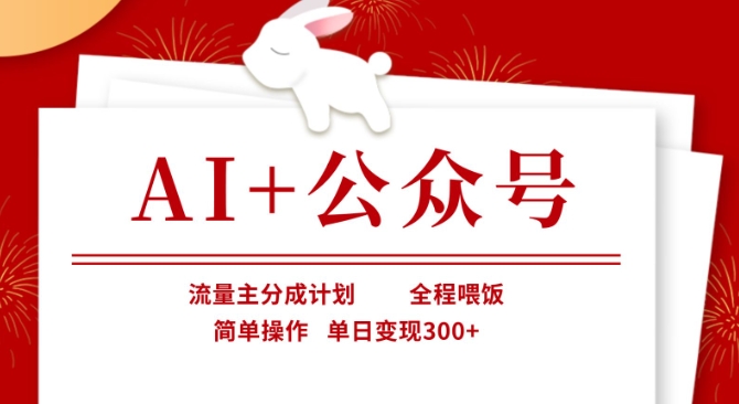 AI+公众号，流量主分成计划，全程喂饭，简单操作，单日变现3张+【揭秘】-卿云社