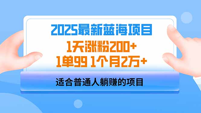 2025蓝海项目 1天涨粉200+ 1单99 1个月2万+-卿云社