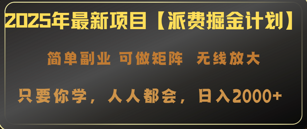 2025年最新项目【派费掘金计划】操作简单，日入2000+-卿云社