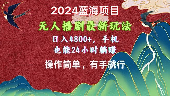 2024蓝海项目，无人播剧最新玩法，日入4800+，手机也能操作简单有手就行-卿云社