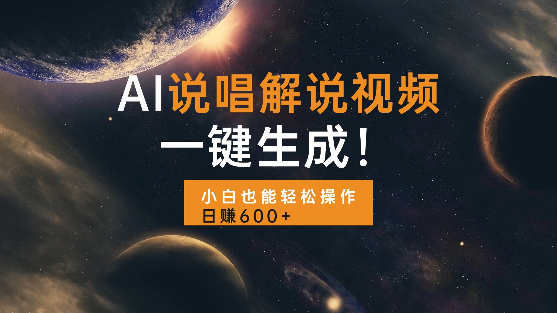 AI说唱解说视频，一键生成，小白也能轻松操作日赚600+-卿云社