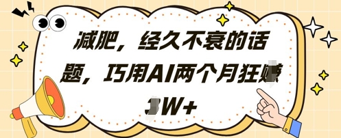 减肥，经久不衰的话题，巧用AI两个月狂挣2W+-卿云社