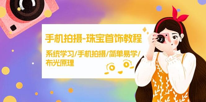 (9393期)手机拍摄-珠宝首饰教程，系统学习/手机拍摄/简单易学/布光原理-38节无水印-卿云社