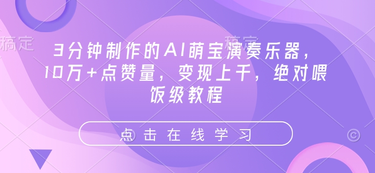 3分钟制作的AI萌宝演奏乐器，10万+点赞量，变现上千，绝对喂饭级教程-卿云社