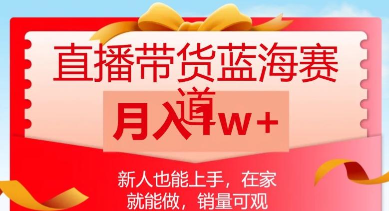 直播带货蓝海赛道，新人也能上手，在家就能做，销量可观，月入1w【揭秘】-卿云社