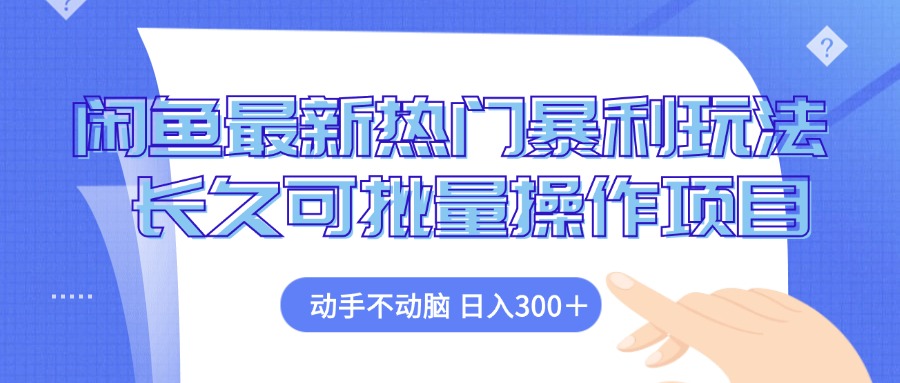 闲鱼最新热门暴利玩法，动手不动脑 长久可批量操作项目-卿云社
