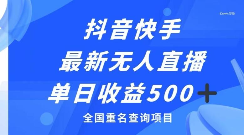 抖音快手最新无人直播变现，全国重名查询项目，日赚500+-卿云社