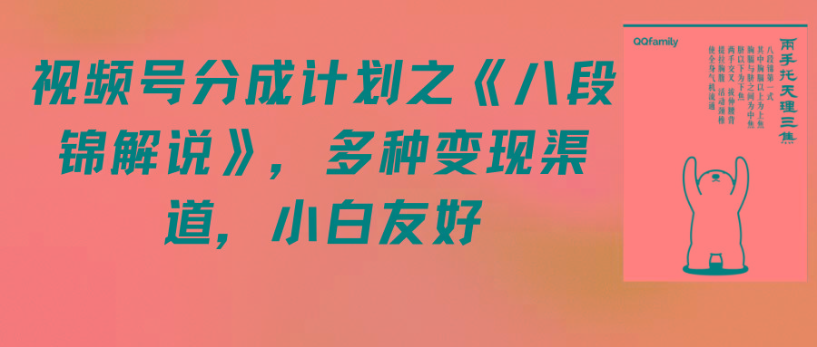 (9537期)视频号分成计划之《八段锦解说》，多种变现渠道，小白友好(教程+素材)-卿云社