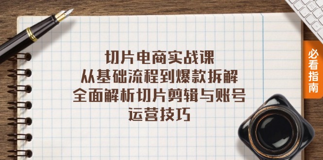 切片电商实战课：从基础流程到爆款拆解，全面解析切片剪辑与账号运营技巧-卿云社