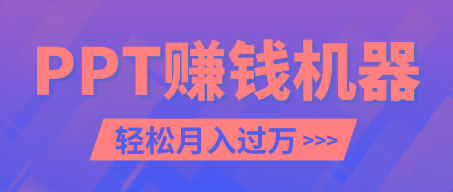 轻松上手，小红书ppt简单售卖，月入2w+小白闭眼也要做(教程+10000PPT模板)-卿云社