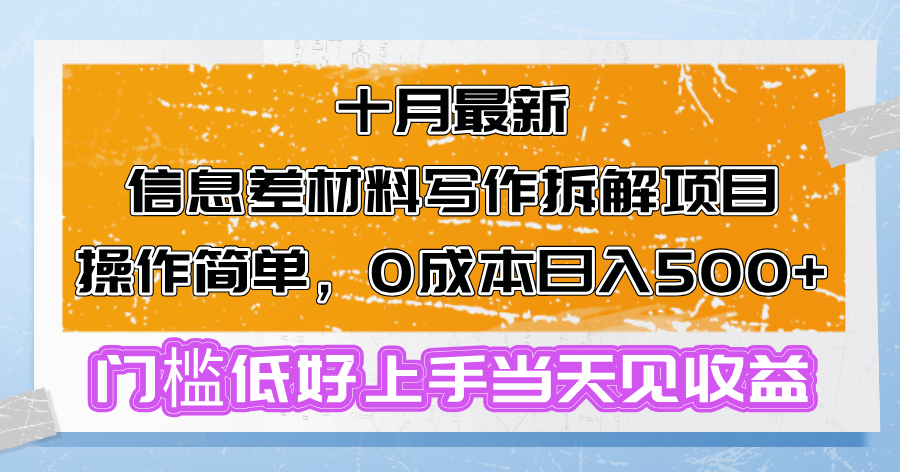 十月最新信息差材料写作拆解项目操作简单，0成本日入500+门槛低好上手...-卿云社