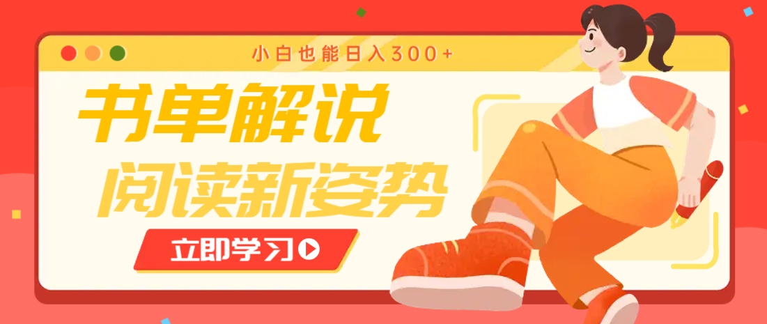 书单解说号最新玩法，快速引流解锁阅读新姿势，小白也能日入300+-卿云社