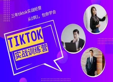 Tiktok美区实战经验课程分享，三年tiktok实战经营，从0到1包你学会-卿云社