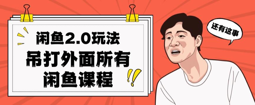 闲鱼2.0玩法单号每天日入2000，吊打市面所有课程-卿云社