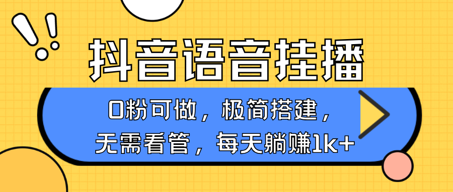 抖音语音无人挂播，每天躺赚1000+，新老号0粉可播，简单好操作，不限流不违规-卿云社